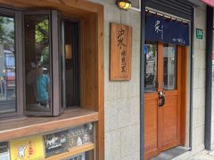-沪水焙煎室(淡水路店)