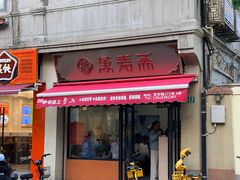 -万寿斋(山阴路店)