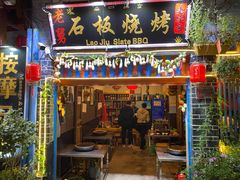 门面-老姐石板烧烤+铜炭火锅(总店)