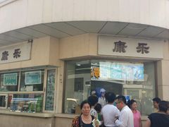 -康乐(滨江道店)
