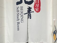 -北青自习室(清源路店)