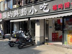-福屿鲜捞小吃·捞化(福屿总店)