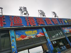 -七鲜渔港美食餐厅(巽寮湾海景店)
