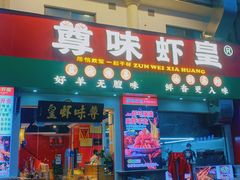 门面-聚在尊味虾皇·夜宵市集(象湖店)