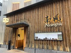 -南风(淮海街店)