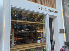 -漫蔬•台北蔬食小馆VEGGIEBOIL(朝晖店)