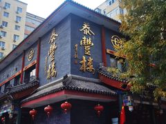 -泰丰楼(前门西大街店)