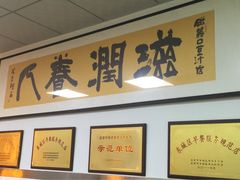 iphone_upload_pic-老磁器口豆汁店(天坛店)
