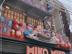 门面-MIKOMIKO和牛烧肉专门店(南门店)