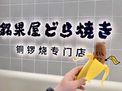 -铭果屋·铜锣烧专卖店(南京创始店)