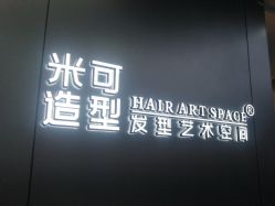 -米可造型烫发染发