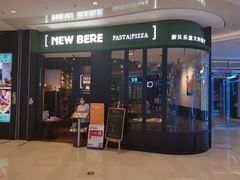 门面-新贝乐意大利餐厅(苏州中心店)