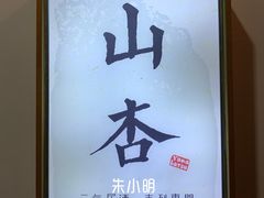 -山杏yama-katsu·吉列炸物
