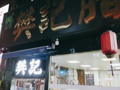 -樊记腊汁肉(竹笆市总店)