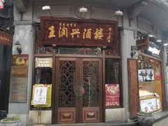 门面-皇饭儿·王润兴酒楼(河坊街店)