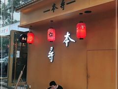 门面-本寻烧肉酒场(双井店)