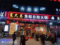 门面-宽尺巷鱼蛙自助火锅(虎丘钻石广场店)