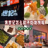 🍢世记烧烤，一口入魂的宝藏餐厅😋