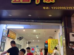 门面-细妹五香牛杂(步行街店)