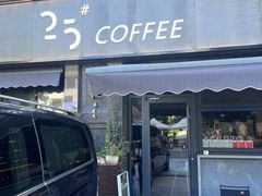 门面-25#COFFEE(古地石店)