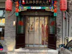 门面-王胖子驴肉火烧(鼓楼店)