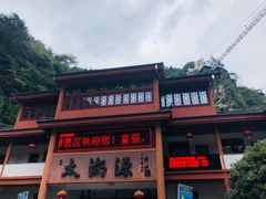 -太湖源风景区