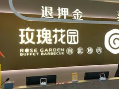 -玫瑰花园自助烤肉(顺义鑫海韵通店)