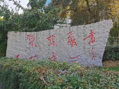 -沈阳音乐学院(长青校区)