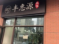 门面-217丰惠源抓饭(江乾路店)