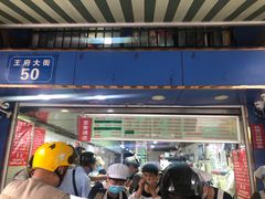 门面-芳婆糕团店(王府大街店)