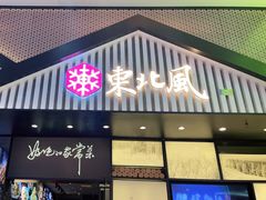 门面-东北风(平江万达店)