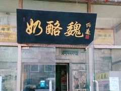 门面-奶酪魏(牛街总店)