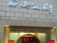 门面-西安饭庄·非遗陕菜(钟楼店)