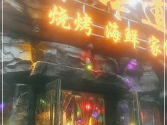 门面-大哈福烧烤·海鲜·家常菜(延安三路店)