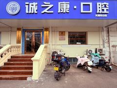 -诚之康口腔矫正种植中心(天通苑店)
