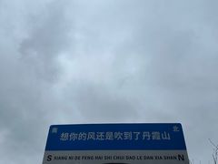 -丹霞山风景名胜区