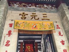 -广州三元宫