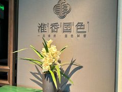 -淮香国色·淮扬菜(正大中心店)