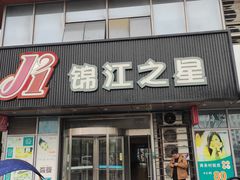 -锦江之星(苏州火车站虎丘店)