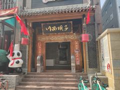 门面-川西坝子(老军营店)