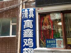 门面-万鑫鸡翅