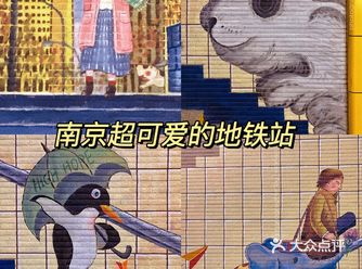南京 |可可爱爱的地铁站路过秒治愈️