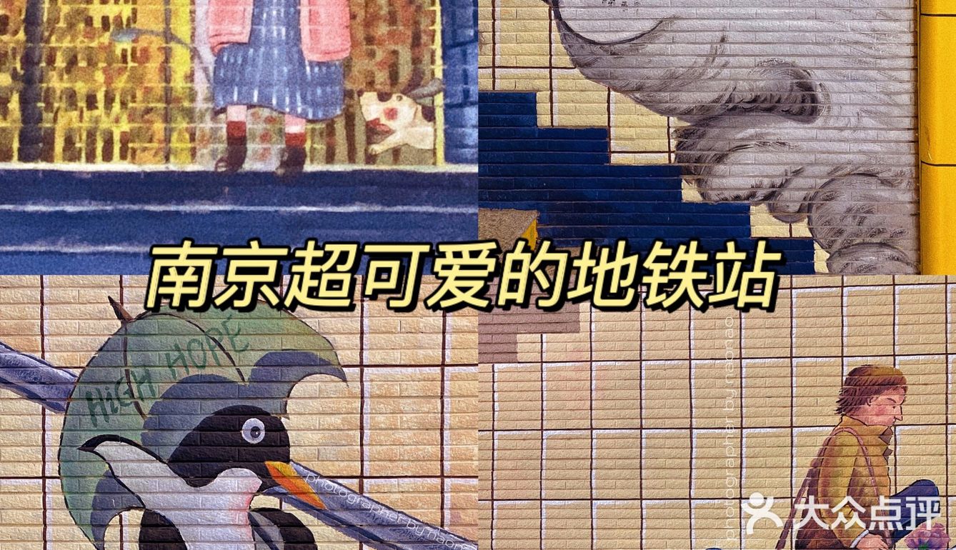 南京 |可可爱爱的地铁站路过秒治愈‼️