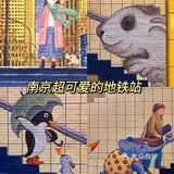 南京 |可可爱爱的地铁站路过秒治愈‼️