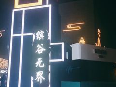-黄鱼炙夜(华家池店)