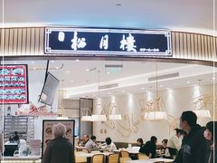 门面-春风松月楼(七宝万科店)