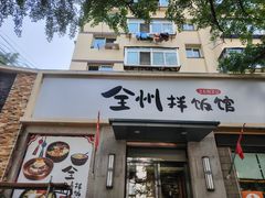 -全州拌饭馆(断桥店)