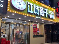 门面-江城燕子大排档(江汉路步行街店)