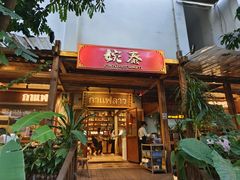 -婉泰·特色小吃·舂鸡脚(告庄二店)