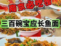 -三百碗宝应长鱼面(板仓街店)